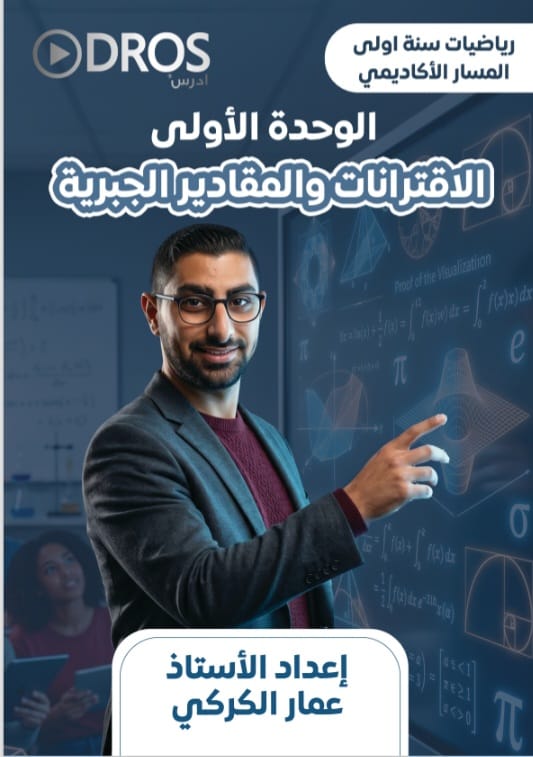 دوسية الرياضيات الوحدة الاولى 2010 أ.عمار الكركي